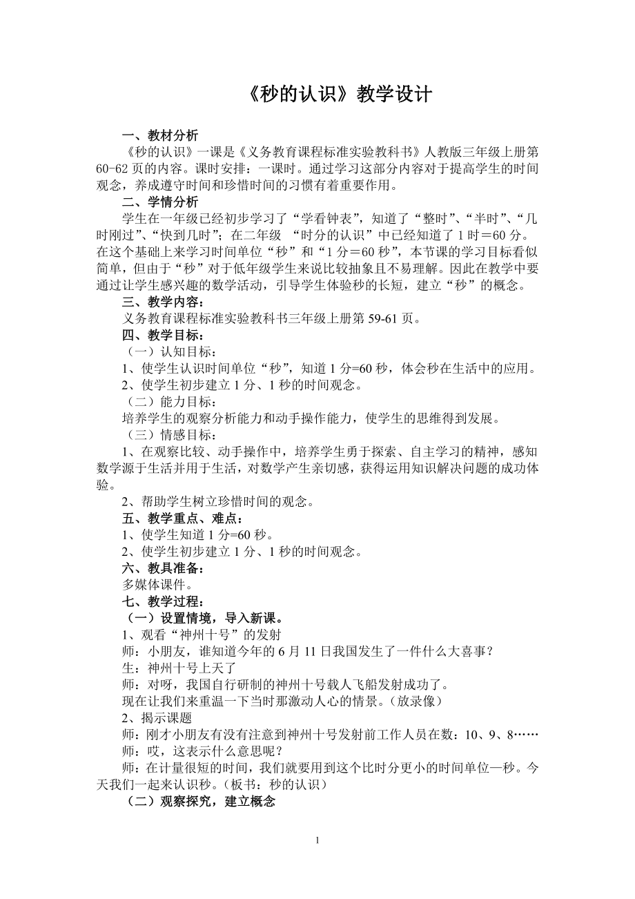 1 时、分、秒-秒的认识-教案、教学设计-省级公开课-人教版三年级上册数学(配套课件编号：d000a).doc_第1页