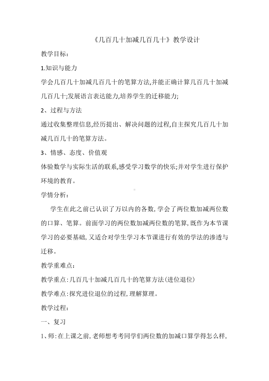 2　万以内的加法和减法（一）-几百几十加减几百几十笔算-教案、教学设计-市级公开课-人教版三年级上册数学(配套课件编号：d0023).docx_第1页