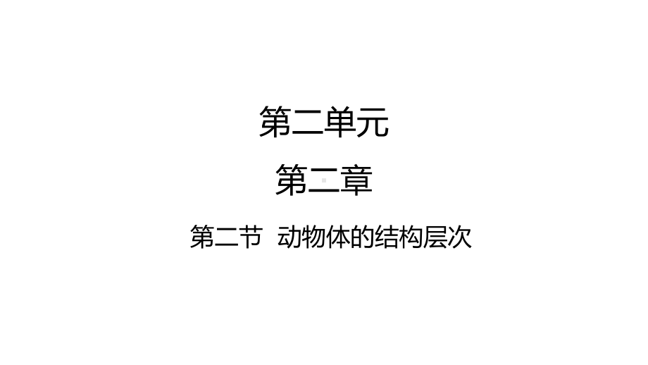 人教版生物七年级上册：2-2-2动物体的结构层次-课件.pptx_第1页