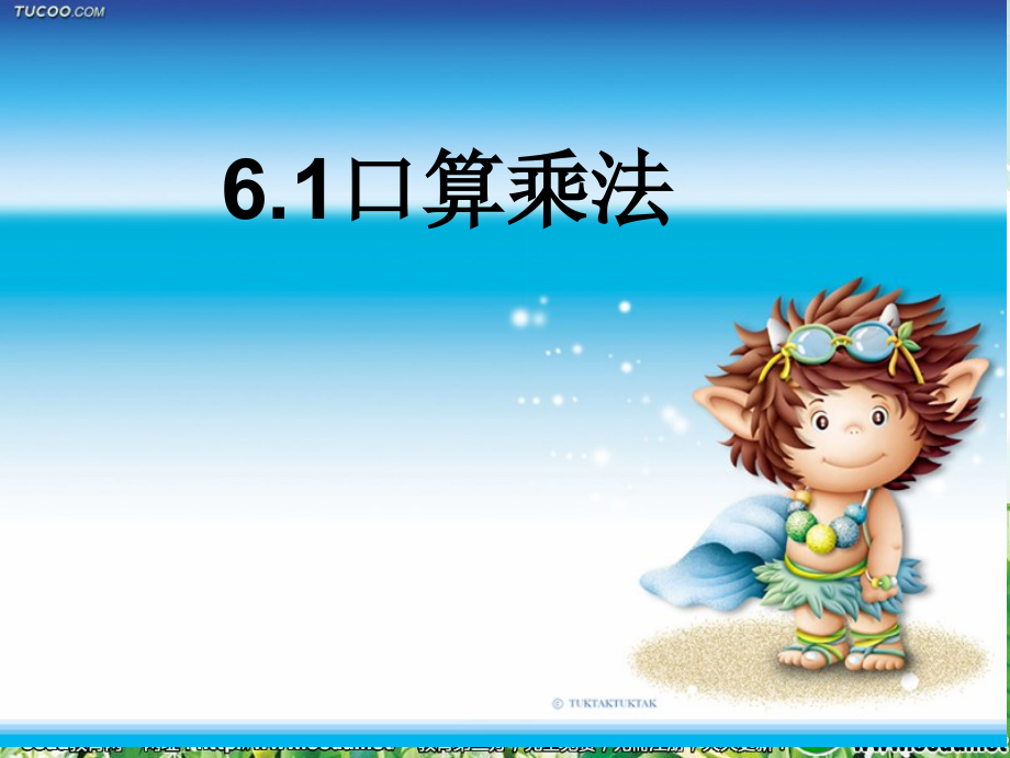 6　多位数乘一位数-口算乘法-ppt课件-(含教案)-市级公开课-人教版三年级上册数学(编号：4040c).zip