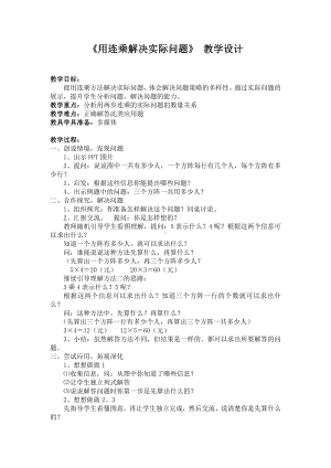 3　测量-解决问题-教案、教学设计-市级公开课-人教版三年级上册数学(配套课件编号：037fd).doc