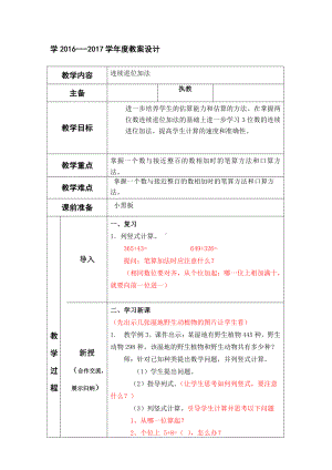 4　万以内的加法和减法（二）-加法-教案、教学设计-市级公开课-人教版三年级上册数学(配套课件编号：400cb).doc