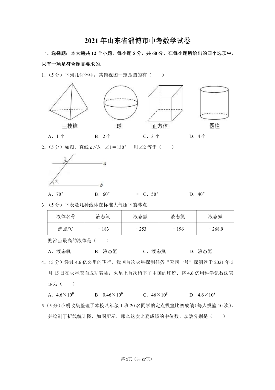 2021年山东省淄博市中考数学试卷（学生版+解析版）.docx_第1页