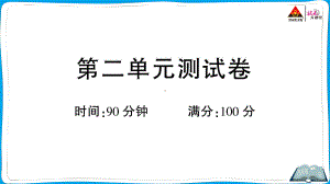 （人教）部编版五年级上册《语文》 第二单元测试卷.pptx