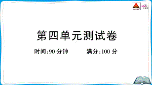 （人教）部编版五年级上册《语文》 第四单元测试卷.pptx