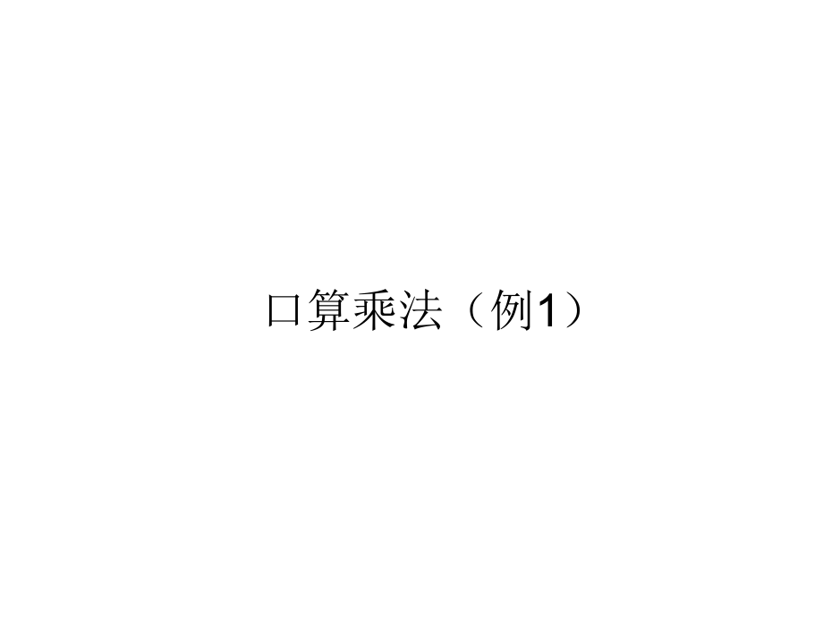 6　多位数乘一位数-口算乘法-ppt课件-(含教案)-市级公开课-人教版三年级上册数学(编号：70099).zip