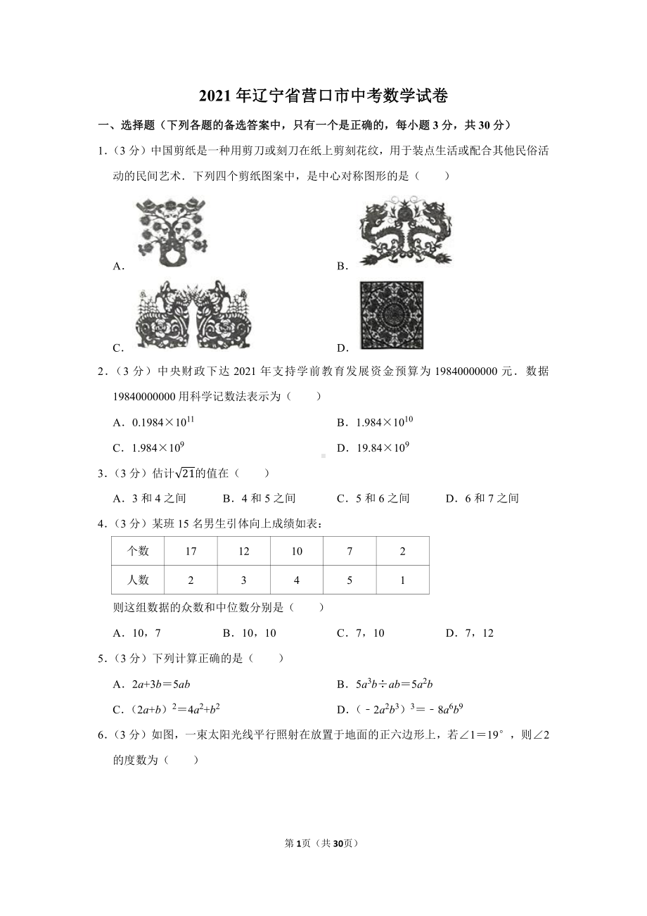 2021年辽宁省营口市中考数学试卷（学生版+解析版）.docx_第1页