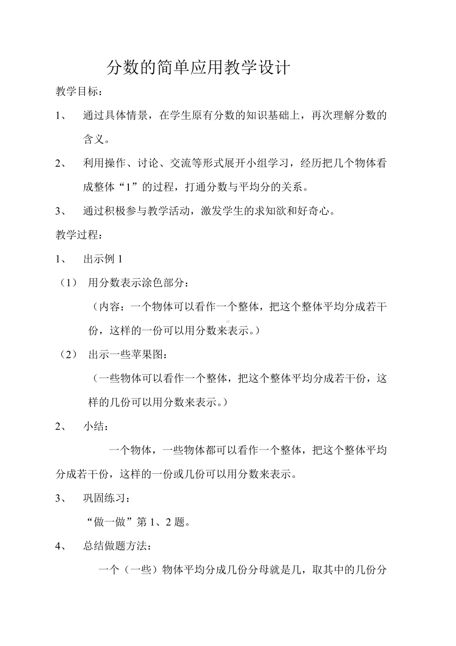 8　分数的初步认识-分数的简单应用-教案、教学设计-市级公开课-人教版三年级上册数学(配套课件编号：f0a0b).doc_第1页