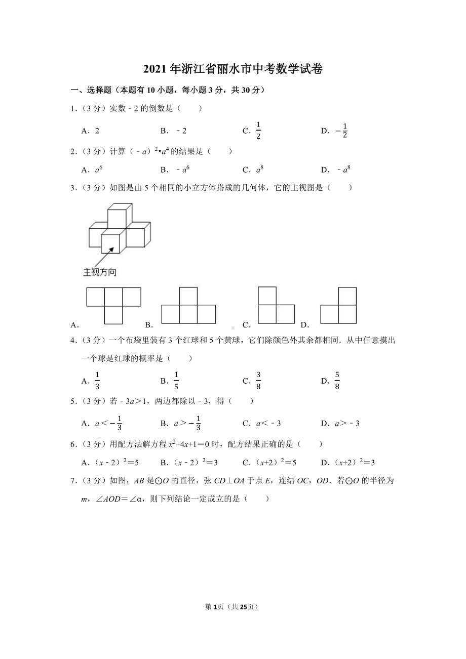 2021年浙江省丽水市中考数学试卷（学生版+解析版）.docx_第1页