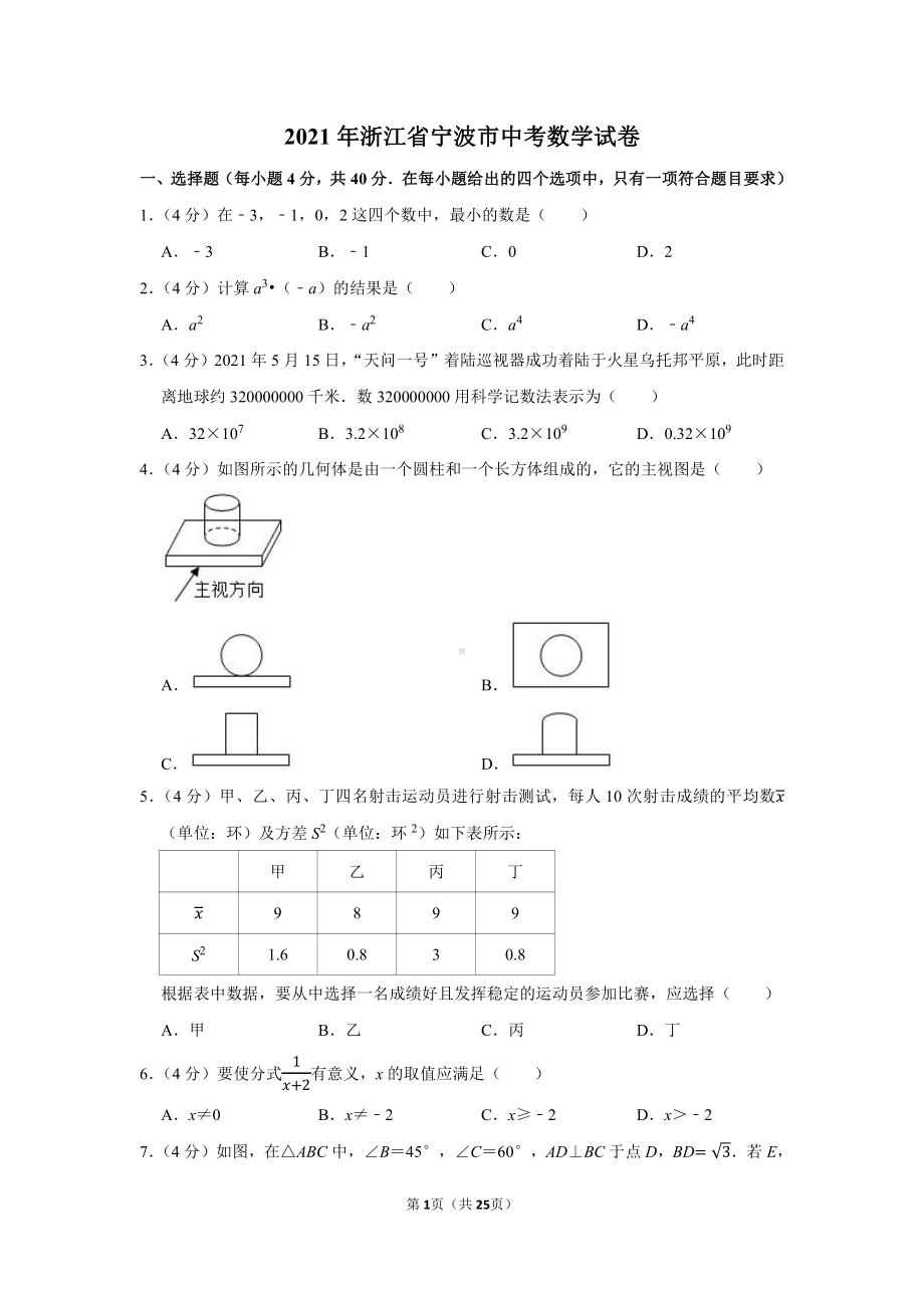 2021年浙江省宁波市中考数学试卷（学生版+解析版）.docx_第1页