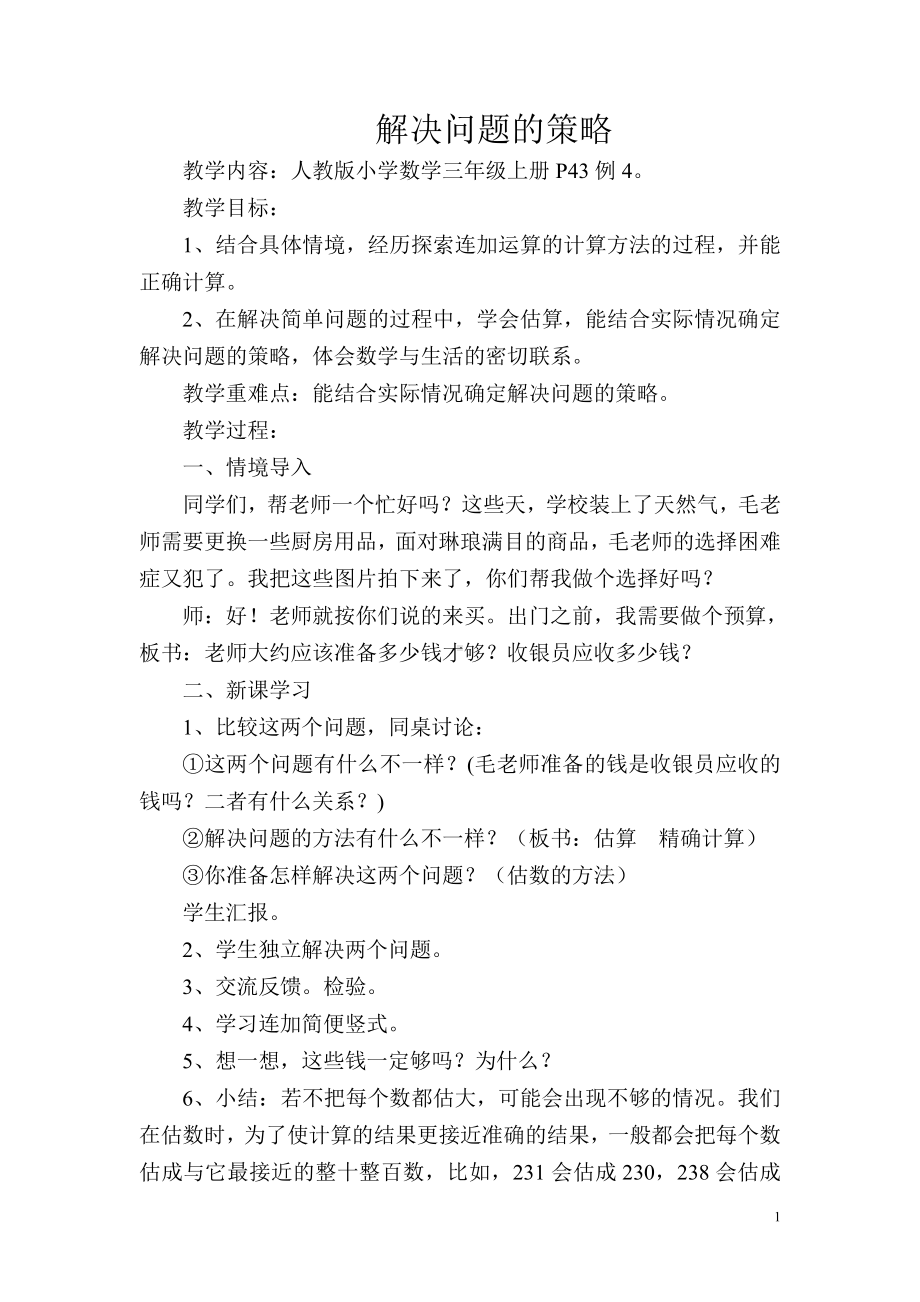 2　万以内的加法和减法（一）-解决问题-教案、教学设计-部级公开课-人教版三年级上册数学(配套课件编号：11d25).doc_第1页