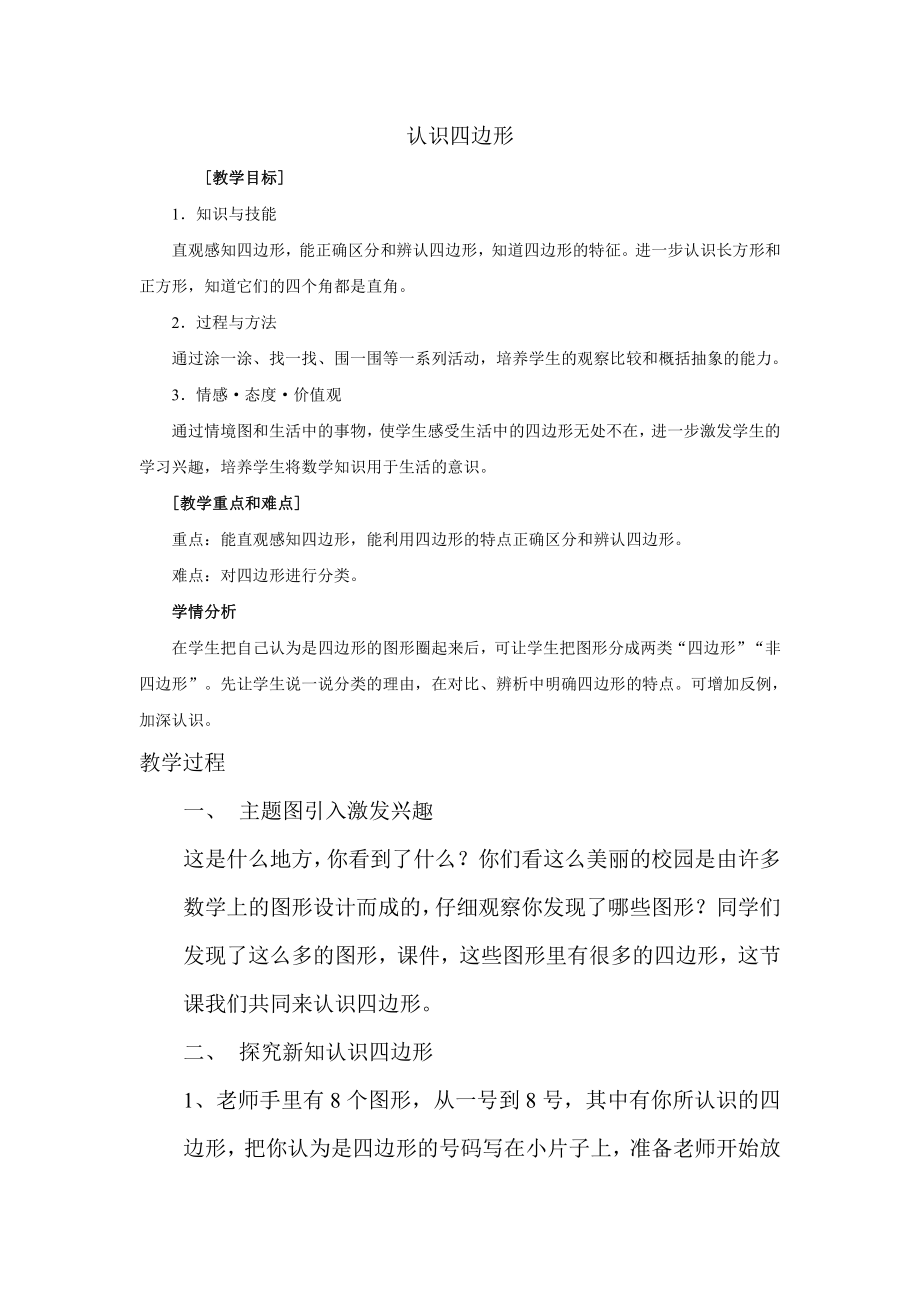 7　长方形和正方形-四边形-教案、教学设计-省级公开课-人教版三年级上册数学(配套课件编号：d01cc).doc_第1页