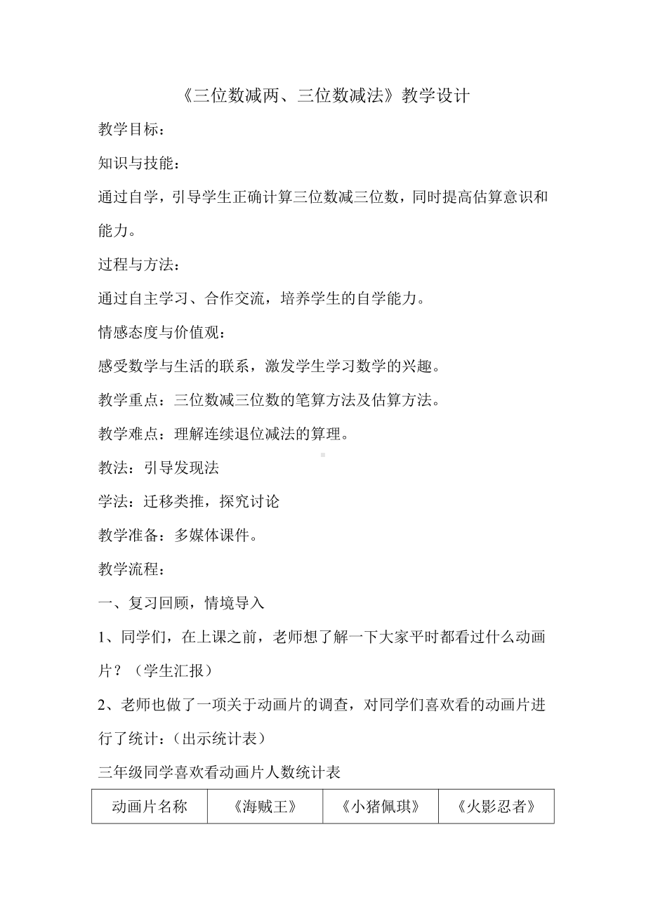 4　万以内的加法和减法（二）-减法-教案、教学设计-省级公开课-人教版三年级上册数学(配套课件编号：0035d).docx_第1页