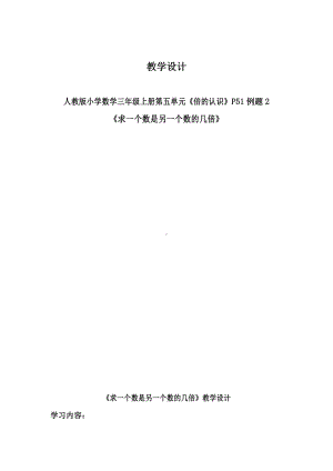 5　倍的认识-解决问题-教案、教学设计-市级公开课-人教版三年级上册数学(配套课件编号：5062b).docx