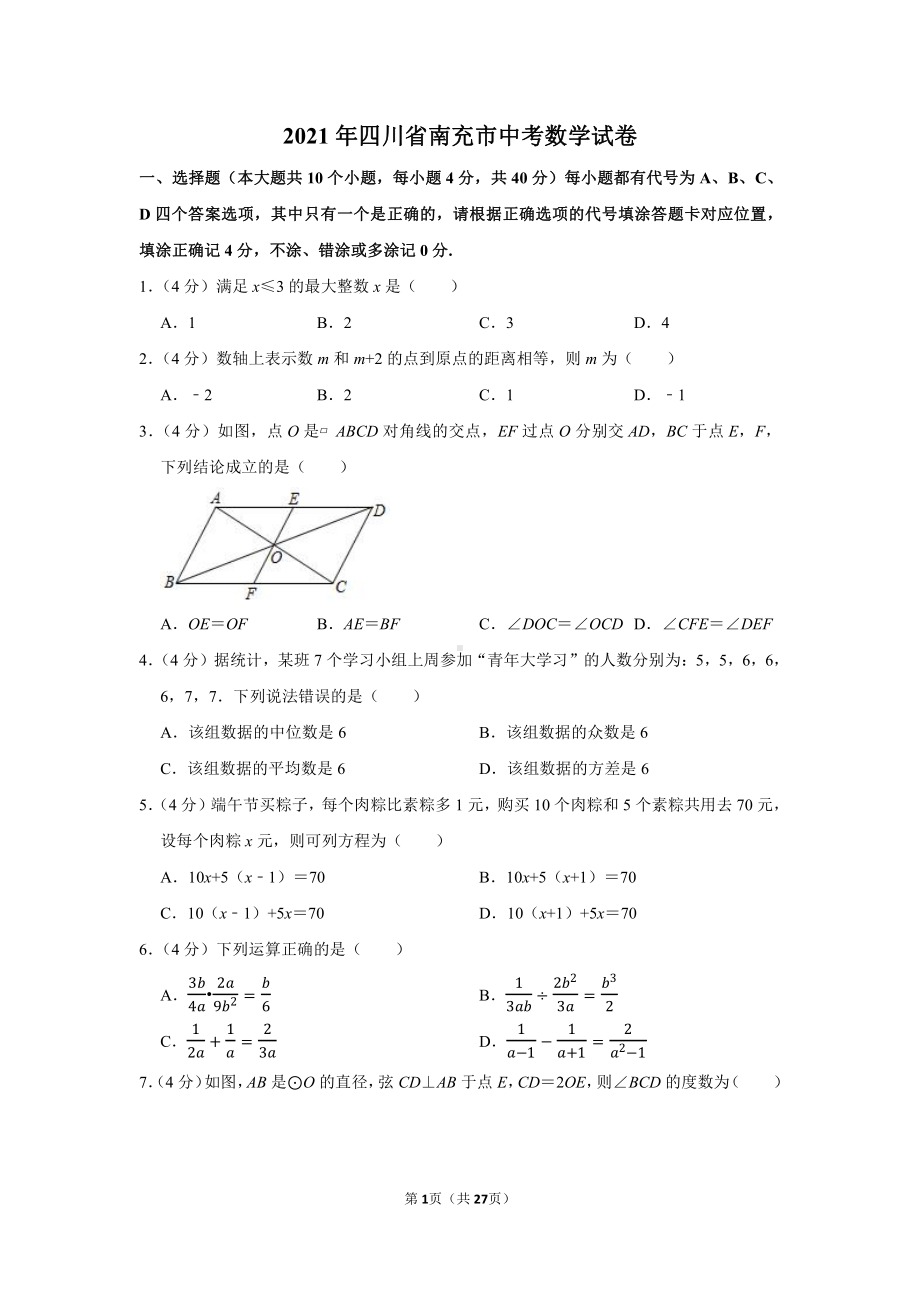 2021年四川省南充市中考数学试卷（学生版+解析版）.docx_第1页