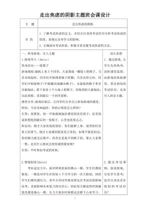 走出焦虑的阴影 教学设计 -高中主题班会设计.doc