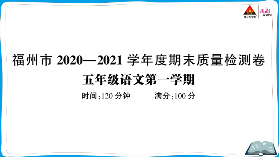 （人教）部编版五年级上册《语文》 福州市2020—2021学年度期末质量检测卷.pptx_第1页