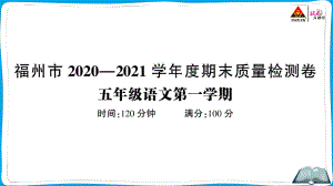 （人教）部编版五年级上册《语文》 福州市2020—2021学年度期末质量检测卷.pptx