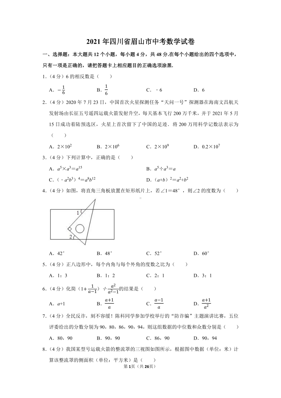 2021年四川省眉山市中考数学试卷（学生版+解析版）.docx_第1页