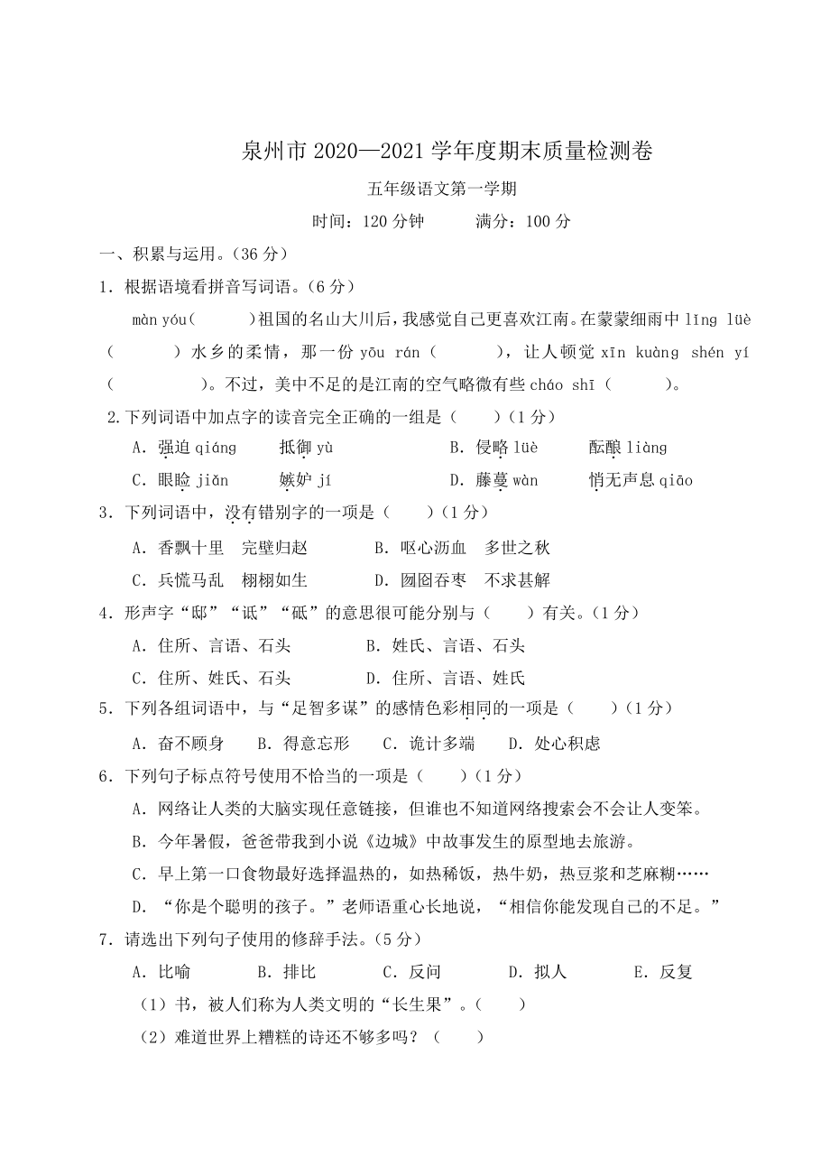 （人教）部编版五年级上册《语文》 泉州市2020—2021学年度期末质量检测卷.doc_第1页