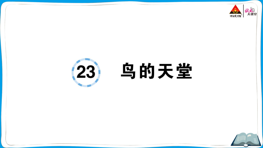 （人教）部编版五年级上册《语文》 23 鸟的天堂.pptx_第1页