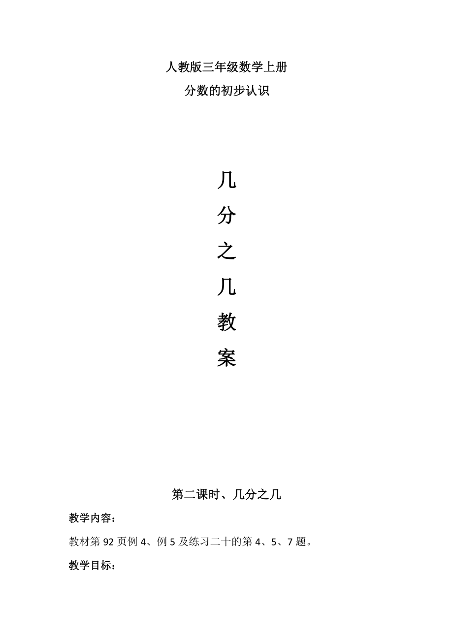 8　分数的初步认识-认识几分之几-教案、教学设计-部级公开课-人教版三年级上册数学(配套课件编号：275dd).doc_第1页