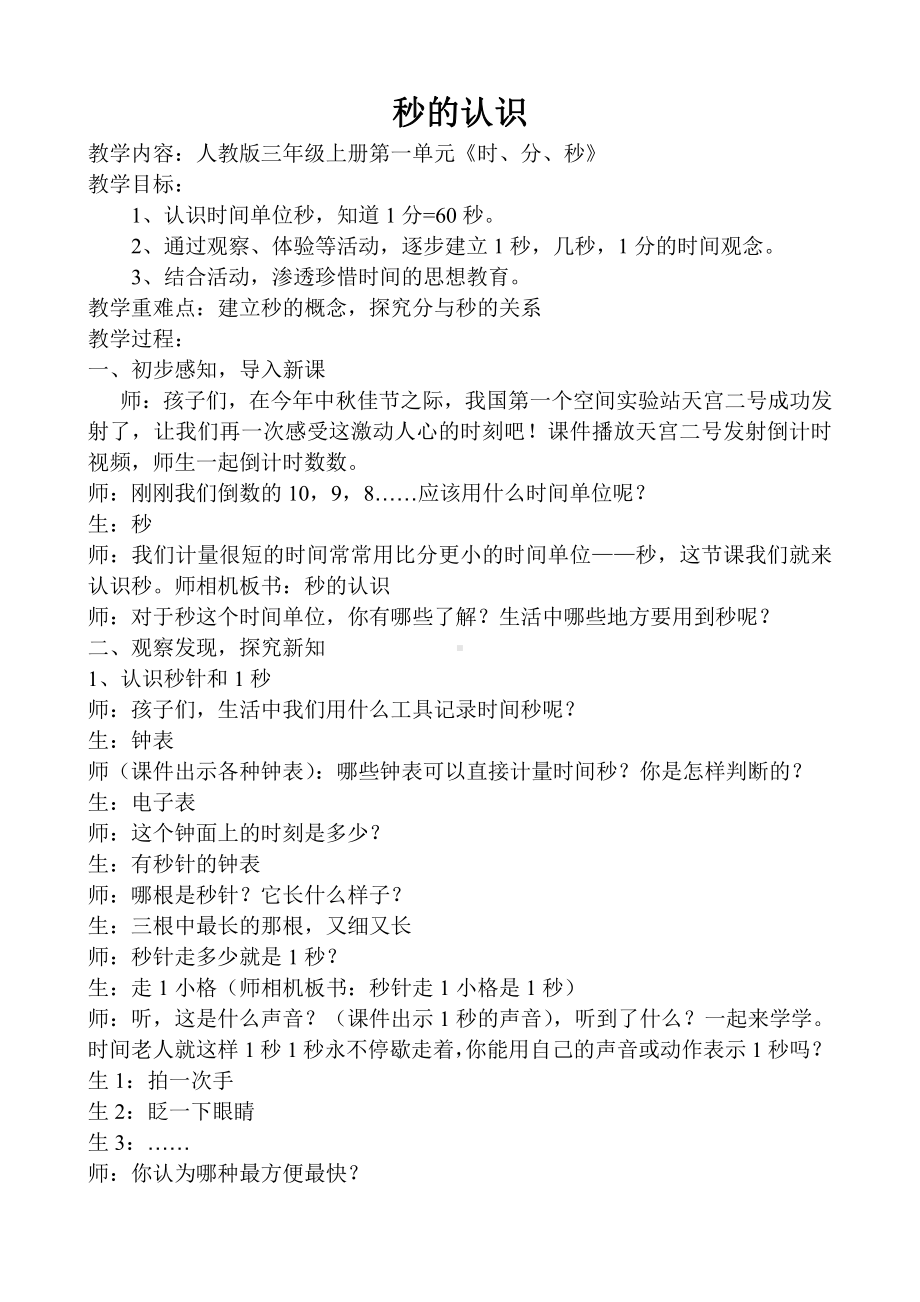 1 时、分、秒-秒的认识-教案、教学设计-省级公开课-人教版三年级上册数学(配套课件编号：90332).doc_第1页