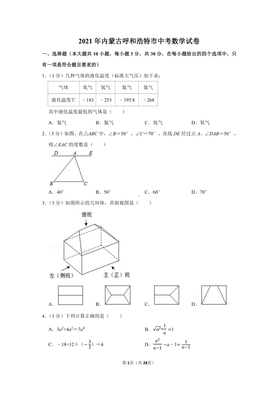 2021年内蒙古呼和浩特市中考数学试卷（学生版+解析版）.docx_第1页