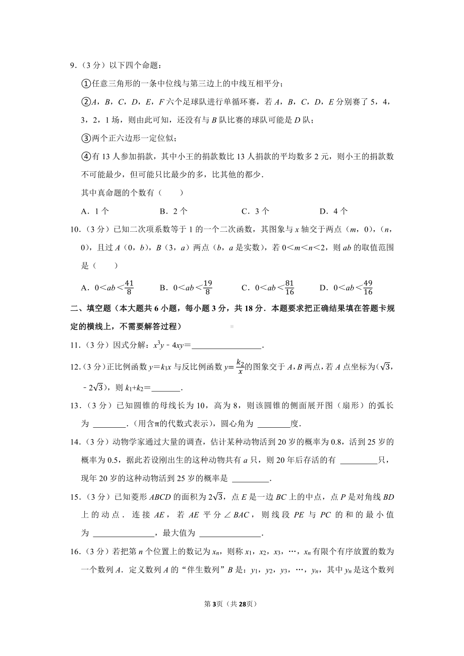 2021年内蒙古呼和浩特市中考数学试卷（学生版+解析版）.docx_第3页