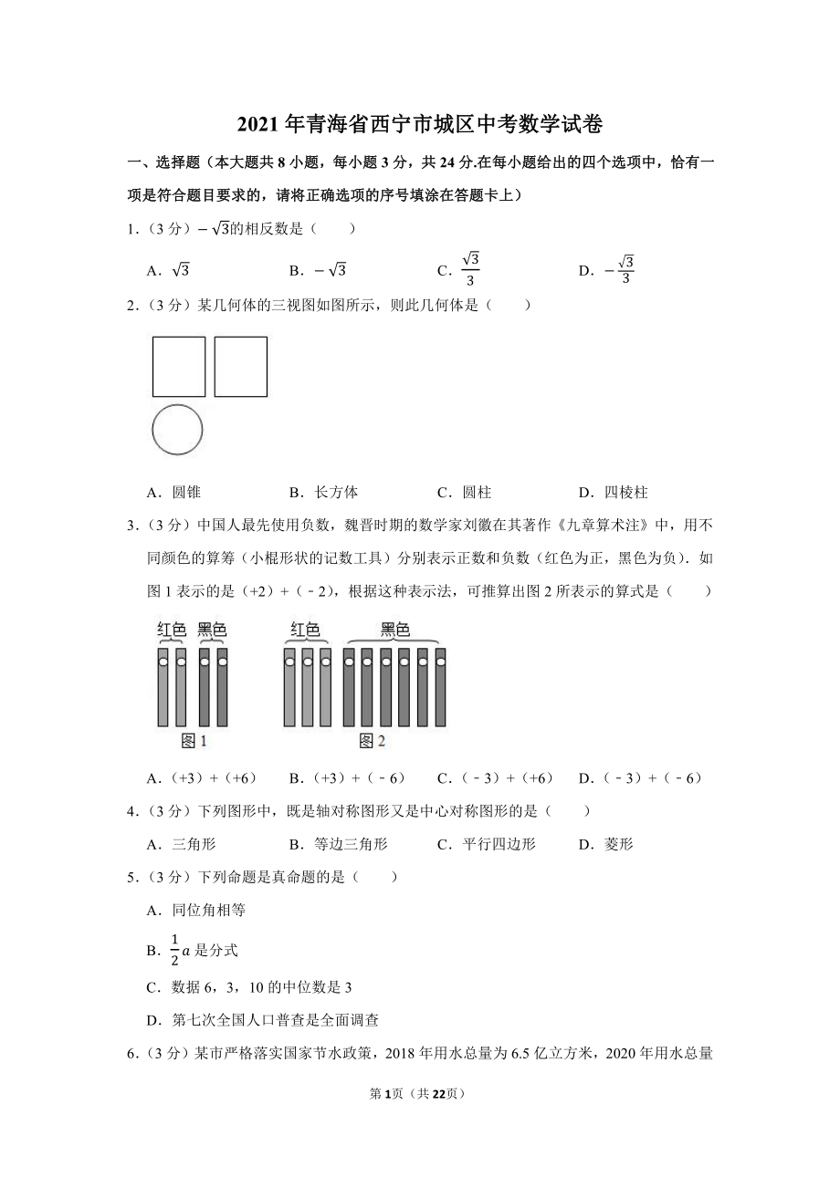 2021年青海省西宁市城区中考数学试卷（学生版+解析版）.docx_第1页