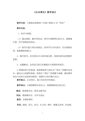 7　长方形和正方形-周长-教案、教学设计-省级公开课-人教版三年级上册数学(配套课件编号：77d2a).doc