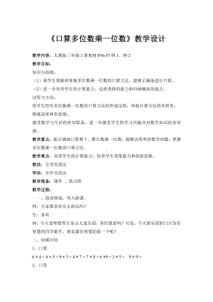 6　多位数乘一位数-口算乘法-教案、教学设计-市级公开课-人教版三年级上册数学(配套课件编号：b0101).docx