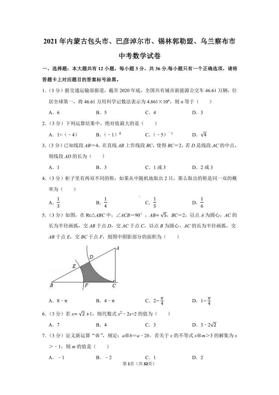 2021年内蒙古包头市、巴彦淖尔市、锡林郭勒盟、乌兰察布市中考数学试卷（学生版+解析版）.docx_第1页