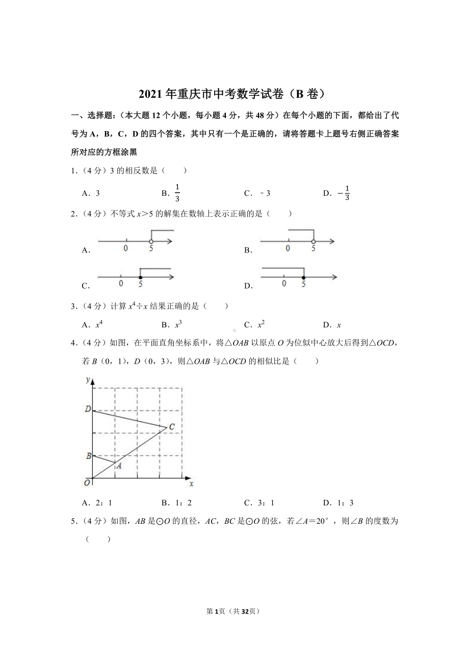 2021年重庆市中考数学试卷（学生版+解析版）（b卷）.docx_第1页