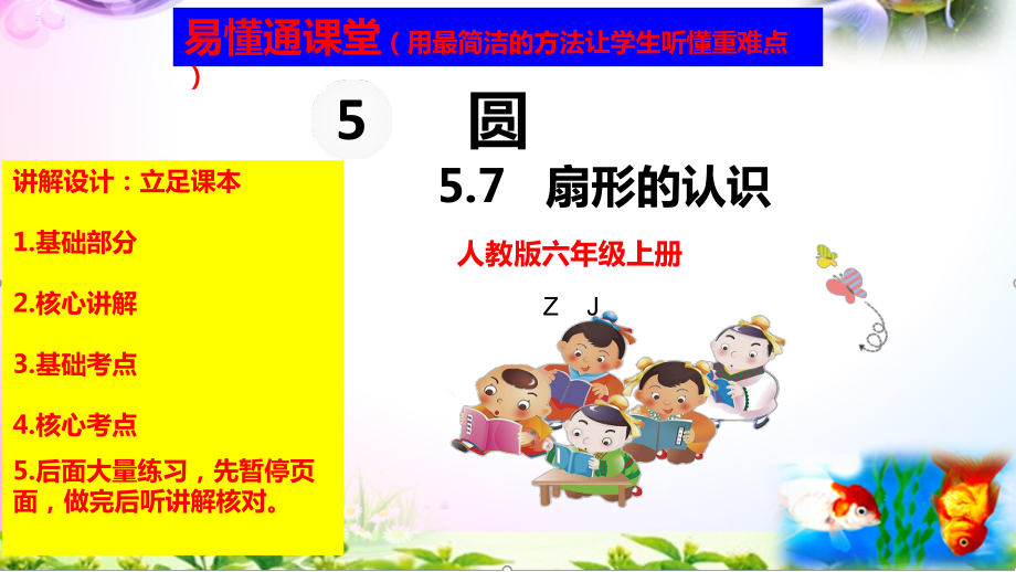 人教版六年级上册数学5.7扇形的认识+考点+课本习题+PPT课件（易懂通课堂）.zip