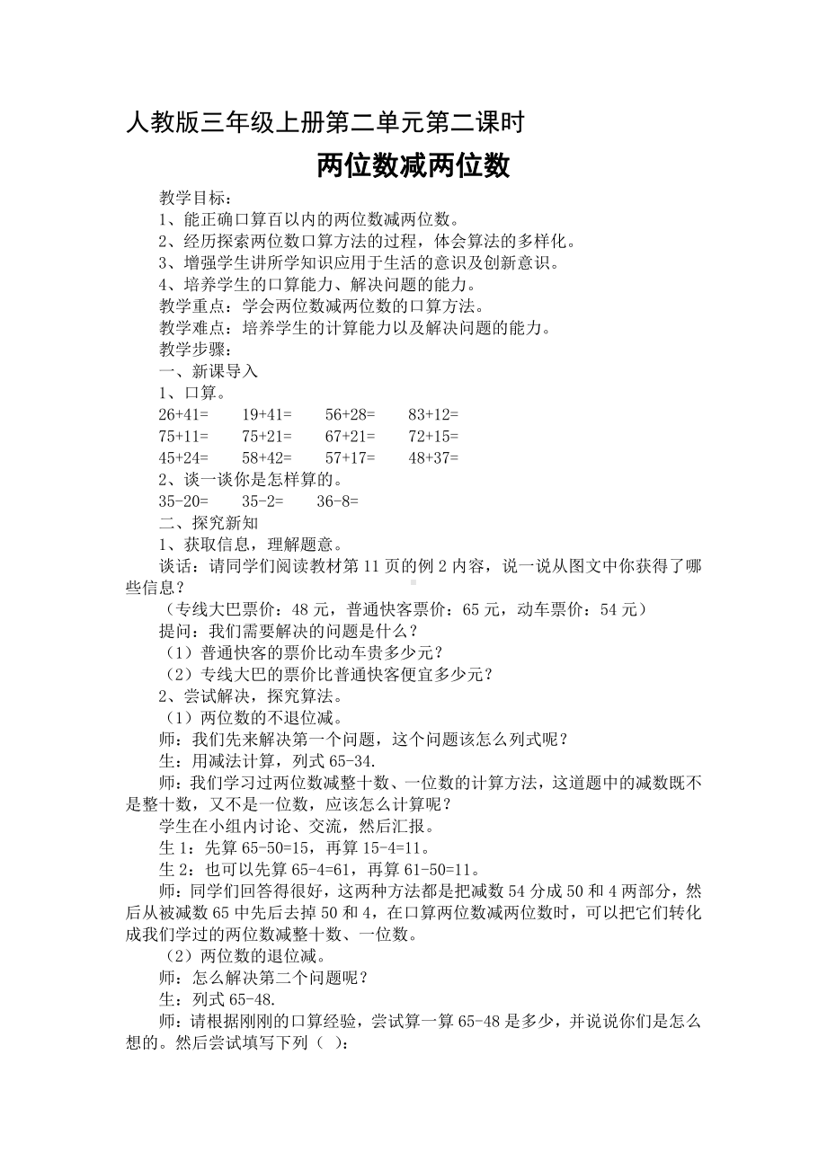 2　万以内的加法和减法（一）-两位数减两位数口算-教案、教学设计-市级公开课-人教版三年级上册数学(配套课件编号：81b35).doc_第1页