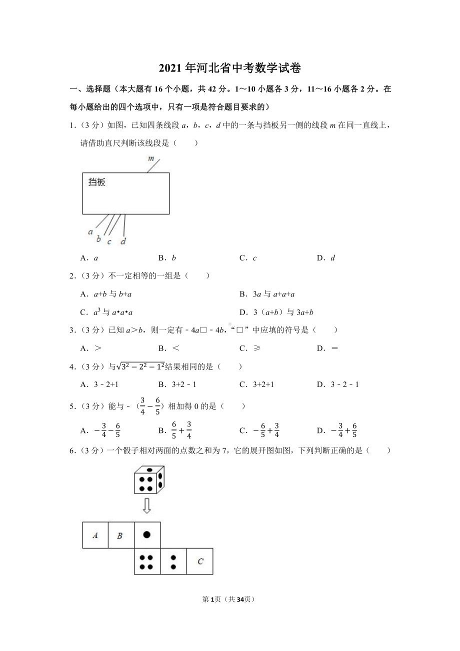 2021年河北省中考数学试卷（学生版+解析版）.docx_第1页