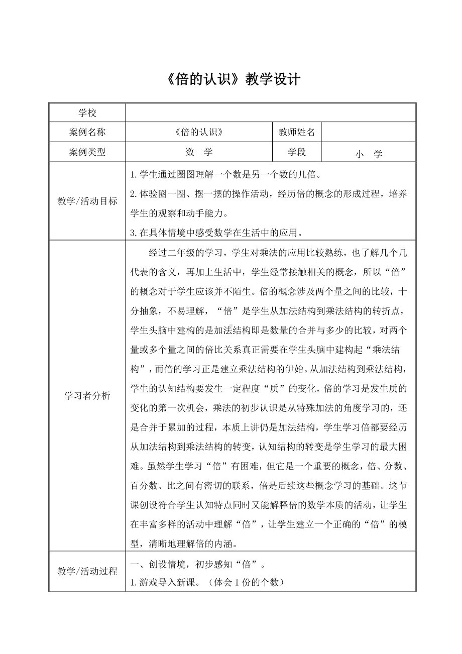 5　倍的认识-倍的认识-教案、教学设计-市级公开课-人教版三年级上册数学(配套课件编号：50071).doc_第1页