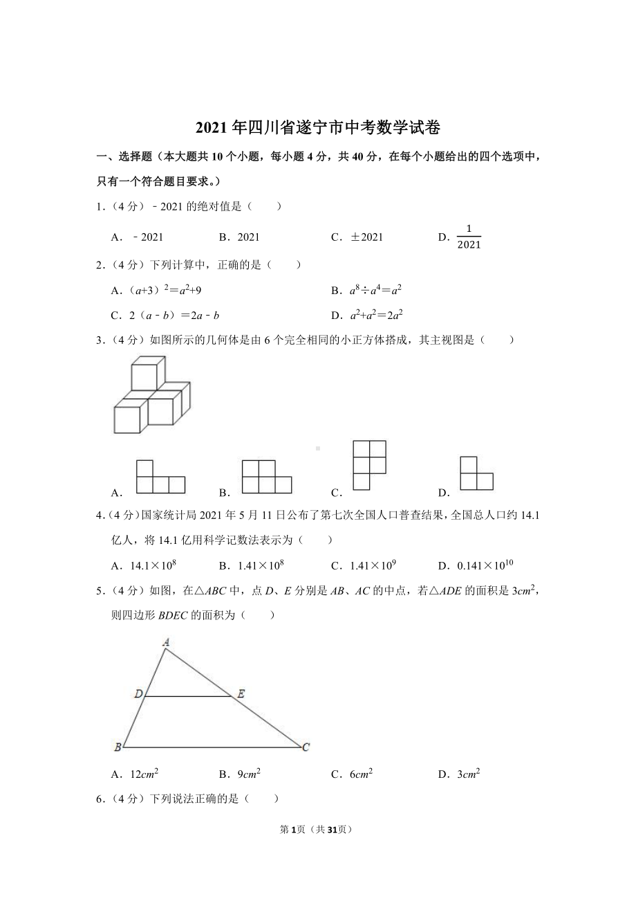 2021年四川省遂宁市中考数学试卷（学生版+解析版）.docx_第1页