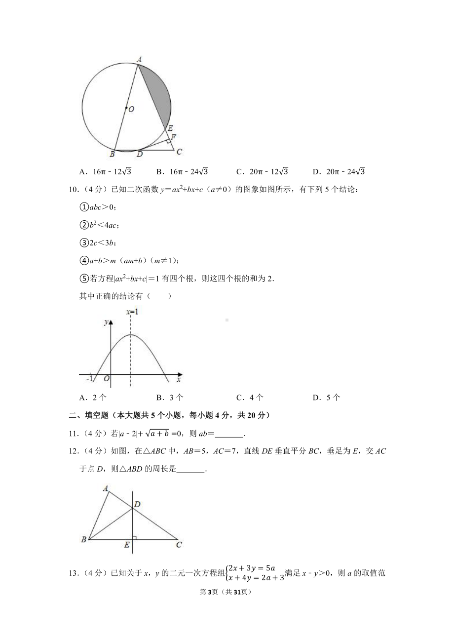 2021年四川省遂宁市中考数学试卷（学生版+解析版）.docx_第3页