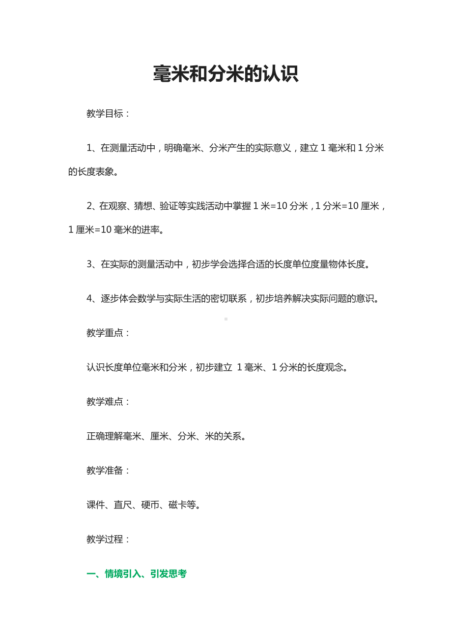 3　测量-毫米、分米的认识-教案、教学设计-市级公开课-人教版三年级上册数学(配套课件编号：711ac).doc_第1页