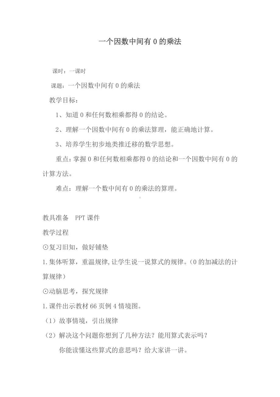 6　多位数乘一位数-因数中间或末尾有0的乘法-教案、教学设计-市级公开课-人教版三年级上册数学(配套课件编号：5228b).doc_第1页