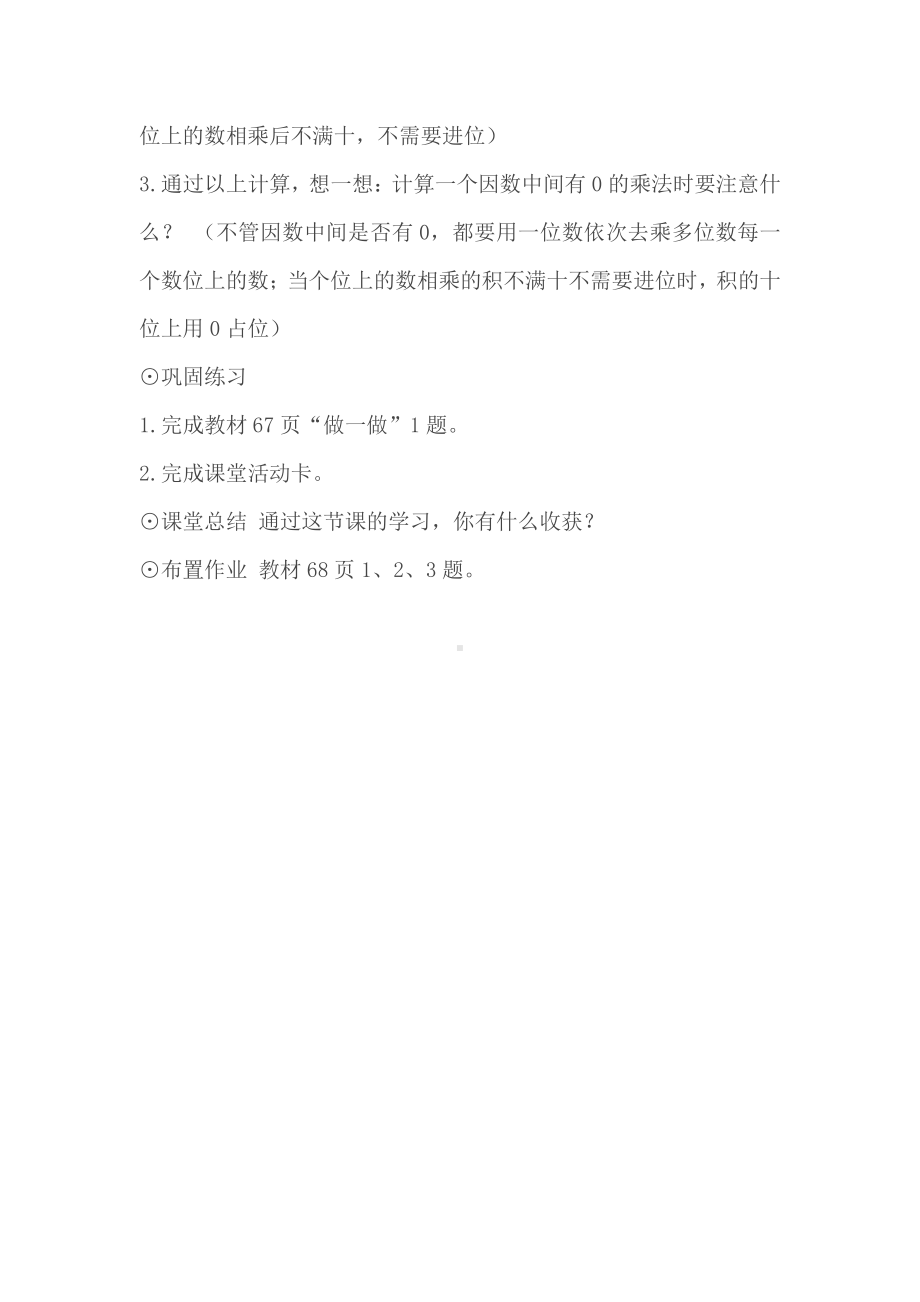 6　多位数乘一位数-因数中间或末尾有0的乘法-教案、教学设计-市级公开课-人教版三年级上册数学(配套课件编号：5228b).doc_第3页