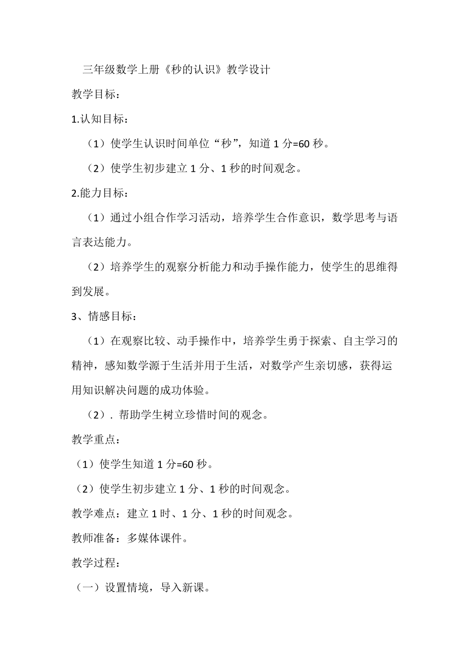 1 时、分、秒-秒的认识-ppt课件-(含教案)-省级公开课-人教版三年级上册数学(编号：a0d36).zip