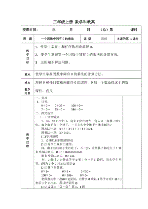 6　多位数乘一位数-有关0的乘法-教案、教学设计-市级公开课-人教版三年级上册数学(配套课件编号：828d9).docx