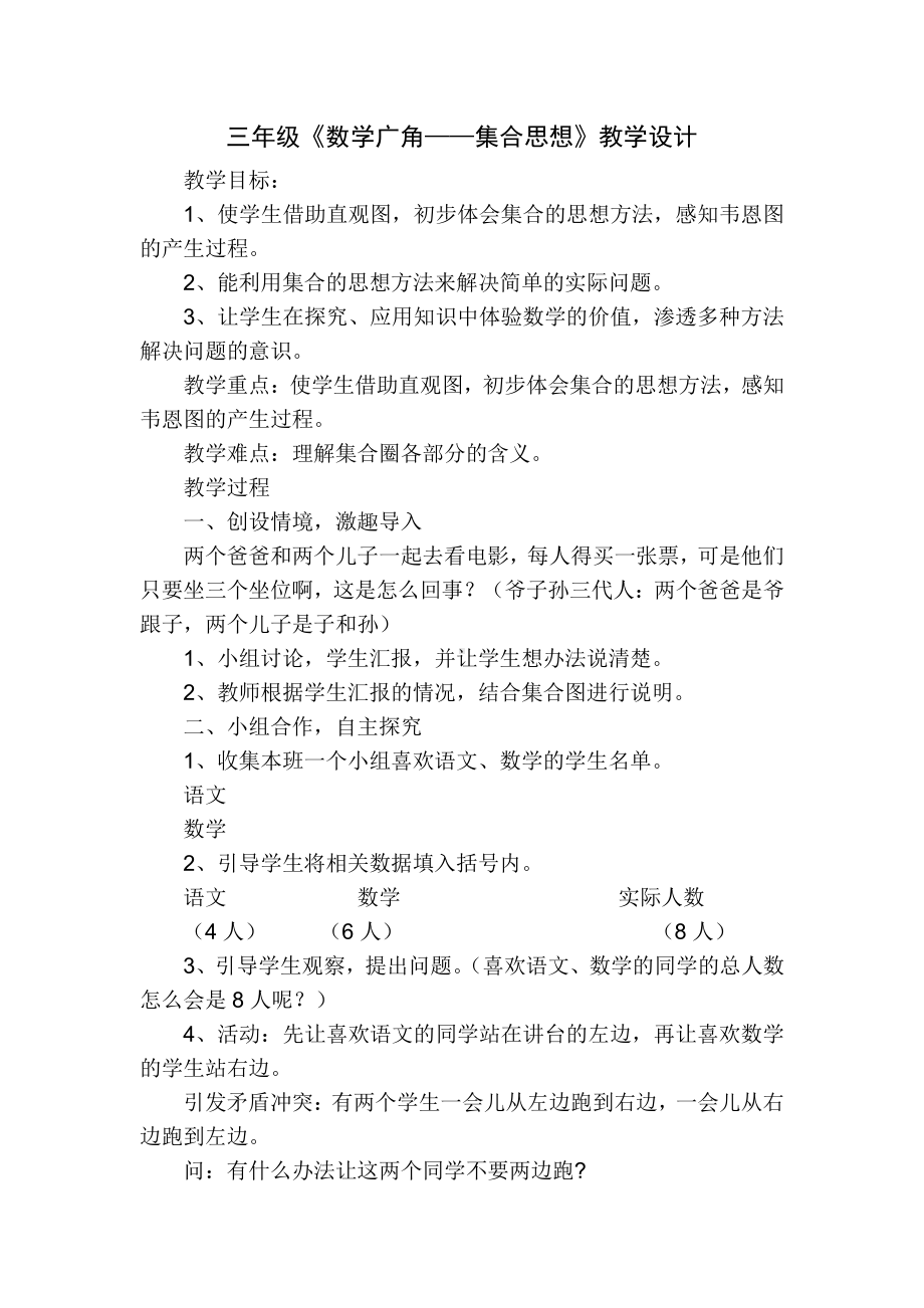 9　数学广角──集合-教案、教学设计-市级公开课-人教版三年级上册数学(配套课件编号：b1de6).doc_第1页