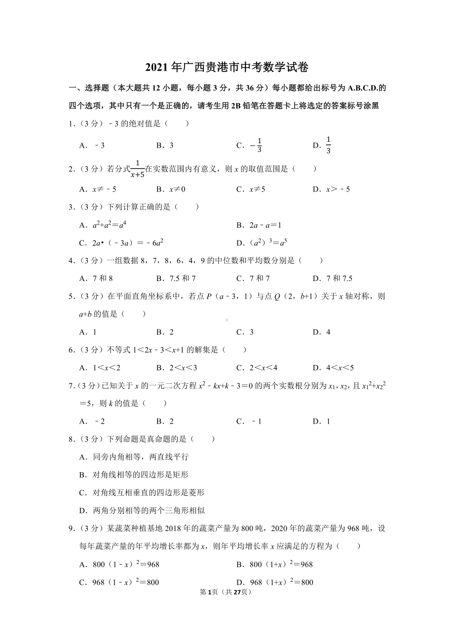 2021年广西贵港市中考数学试卷（学生版+解析版）.docx_第1页