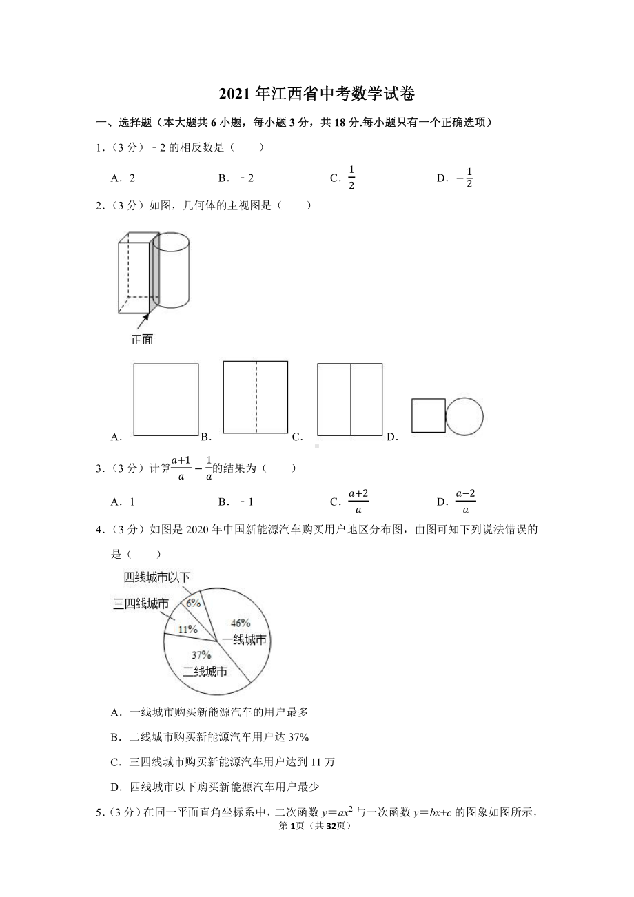 2021年江西省中考数学试卷（学生版+解析版）.docx_第1页