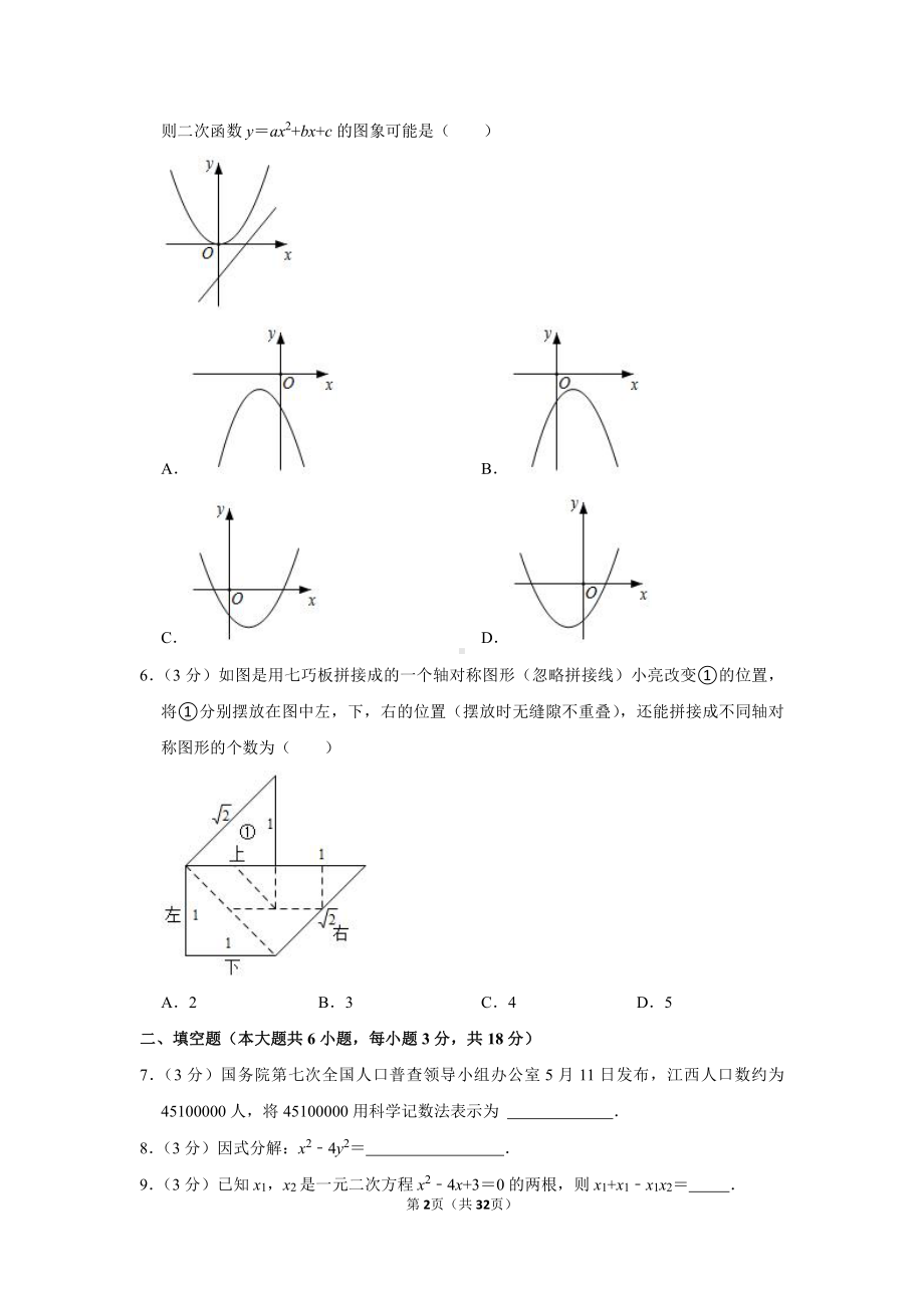 2021年江西省中考数学试卷（学生版+解析版）.docx_第2页