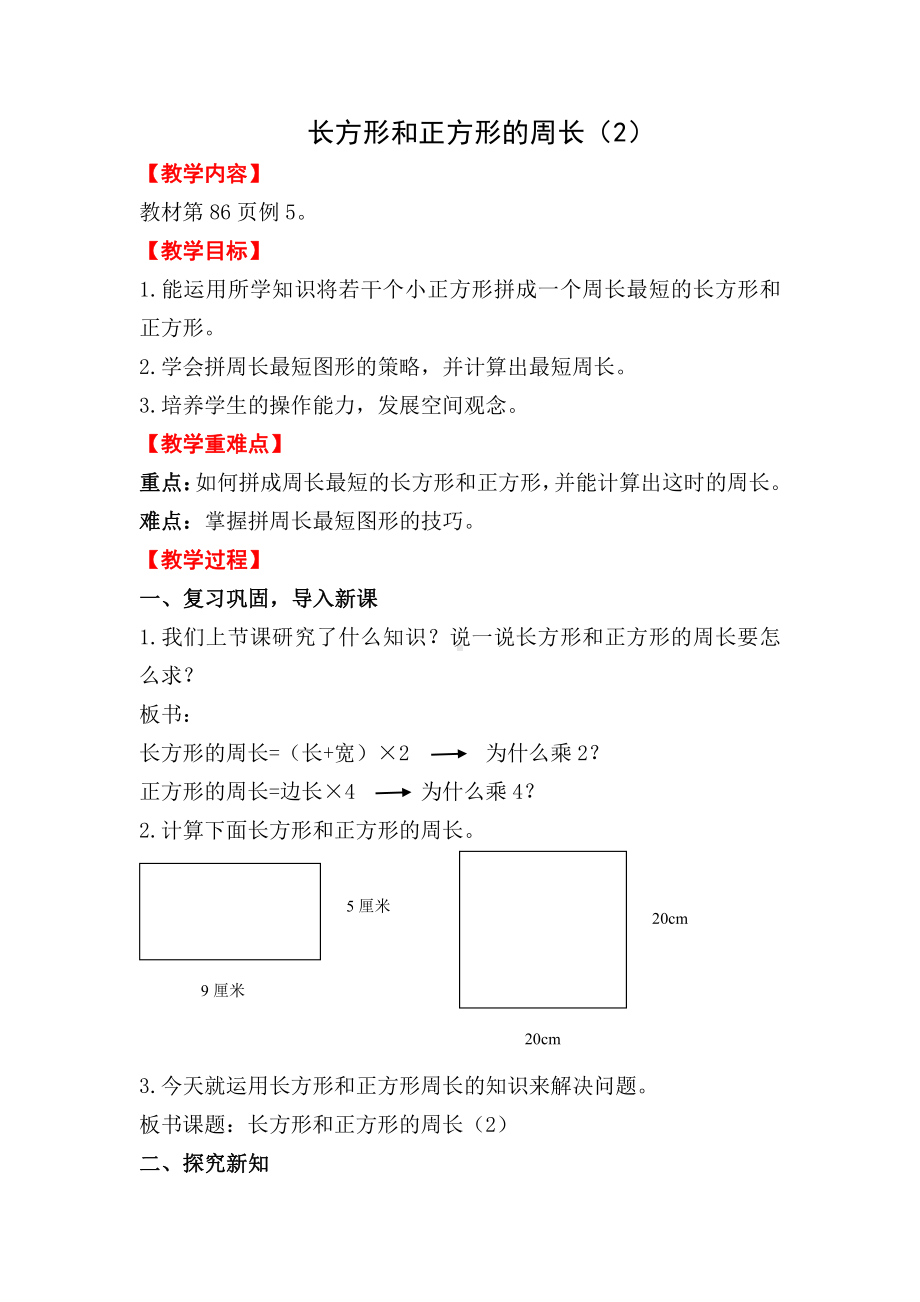 7　长方形和正方形-解决问题-教案、教学设计-省级公开课-人教版三年级上册数学(配套课件编号：409ab).doc_第1页